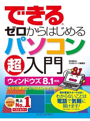 cover image of できるゼロからはじめるパソコン超入門ウィンドウズ 8.1対応